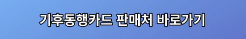 기후동행카드 판매처 신청 충전 등록방법 이용구간 서울 대중교통 무제한 이용방법