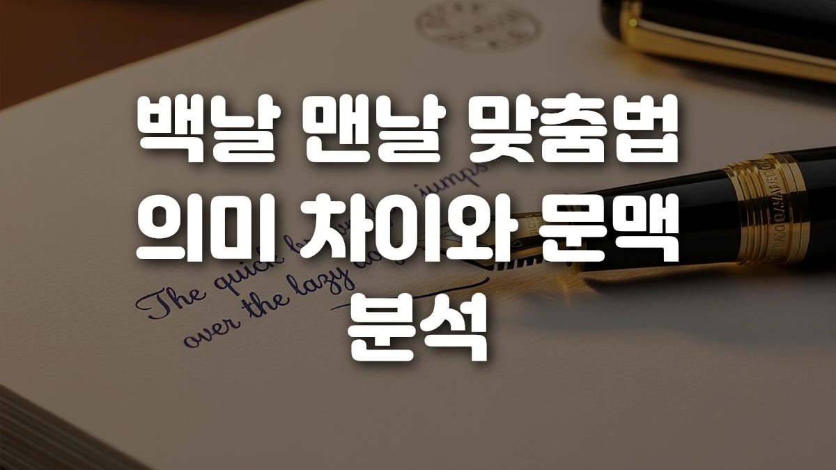 백날 맨날 맞춤법 의미 차이와 문맥 분석