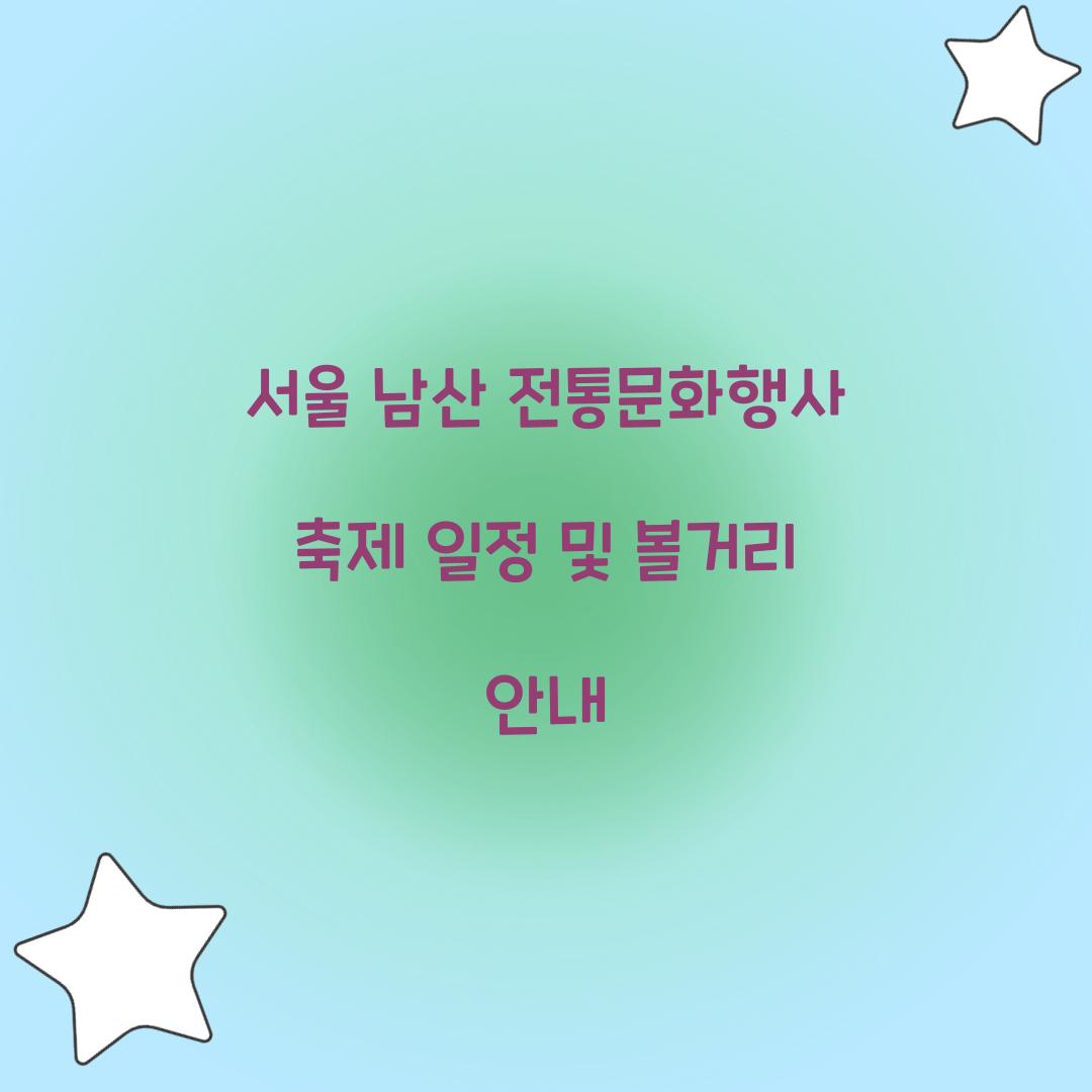 서울 남산 전통문화행사 축제