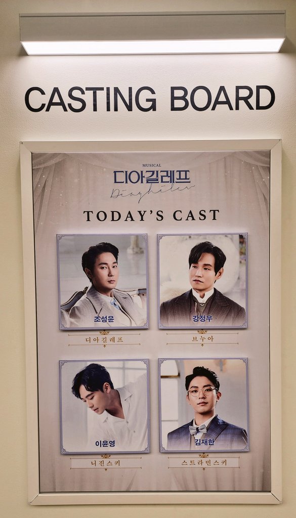 2024년 5월 1일 뮤지컬 디아길레프 밤공 캐스팅 보드 사진
디아길레프 - 조성윤
브누아 - 강정우
니진스키 - 이윤영
스트라빈스키 - 김재한