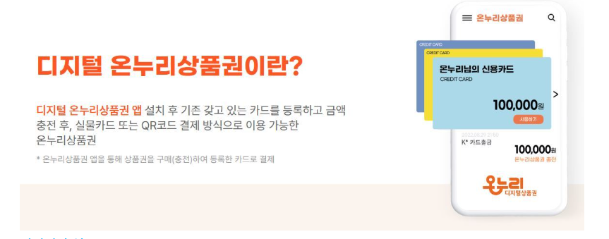 디지털 온누리상품권이란?
