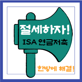 절세혜택계좌 한방에 해결!