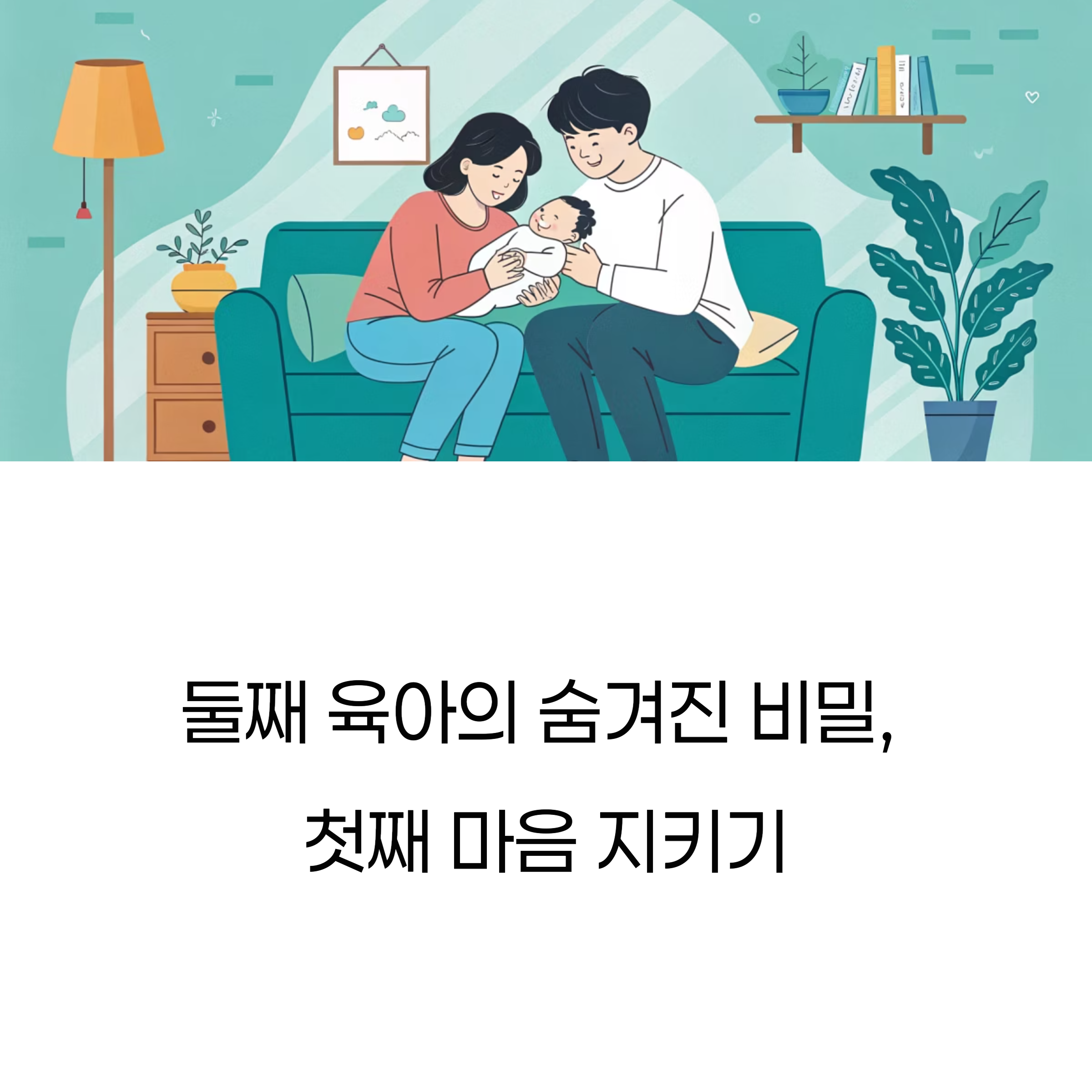 둘째 육아 첫째와 조율하기