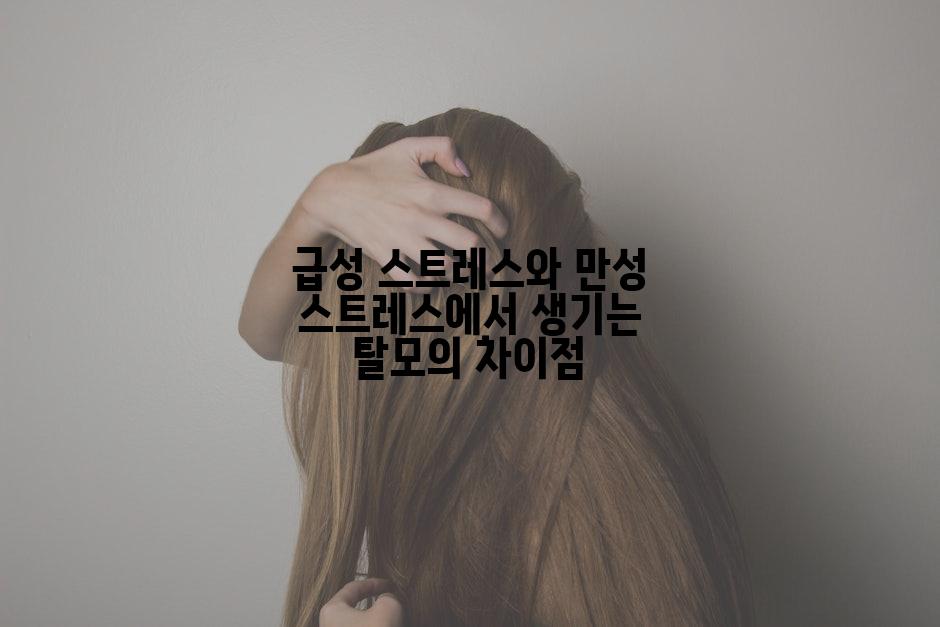 급성 스트레스와 만성 스트레스에서 생기는 탈모의 차이점