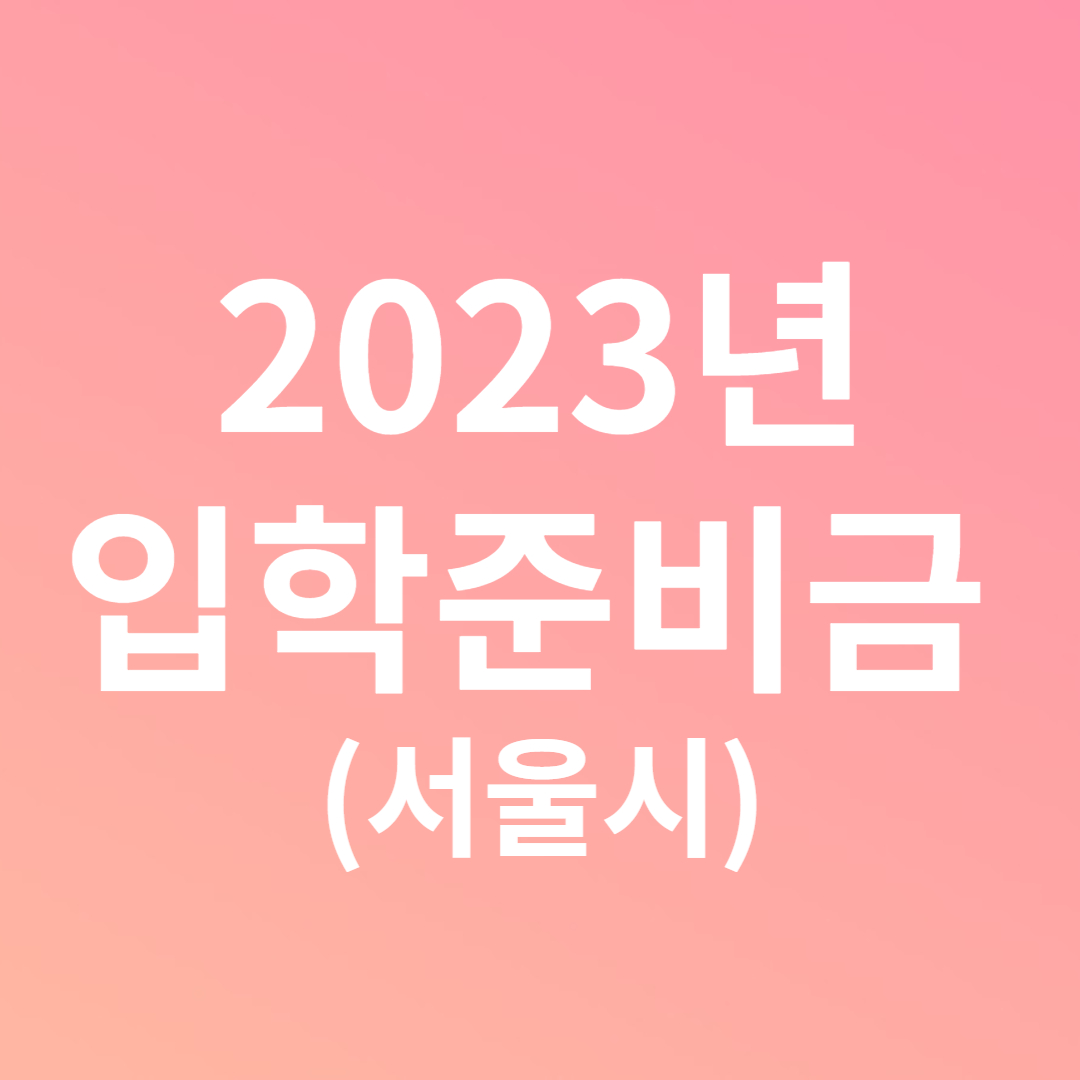 서울시 입학준비금