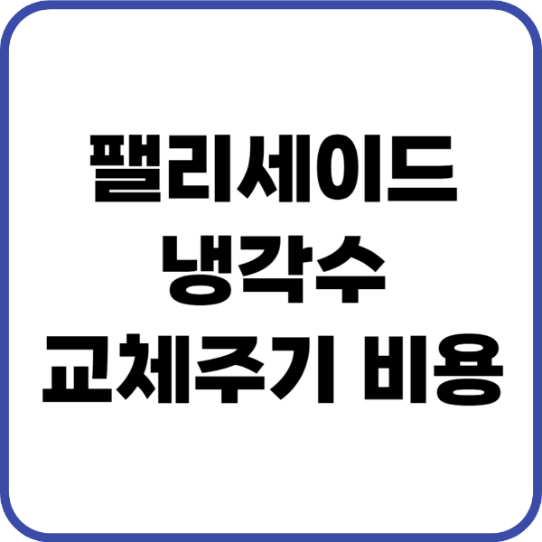 팰리세이드 부동액