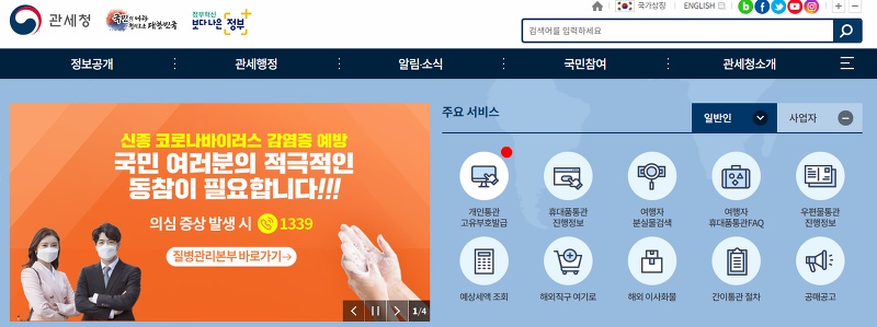 관세청 메인 화면에서 통관 번호 발급 및 확인 메뉴를 선택하는 모습