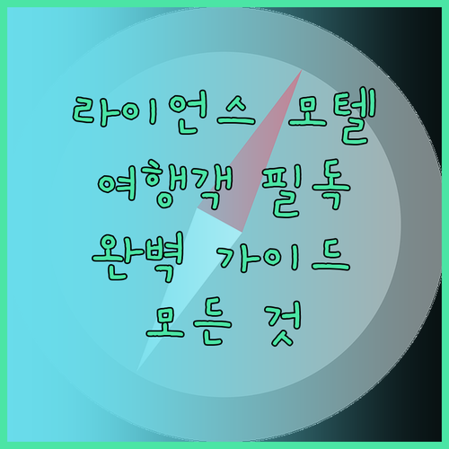 라이언스 모텔 완벽 가이드 여행객이 