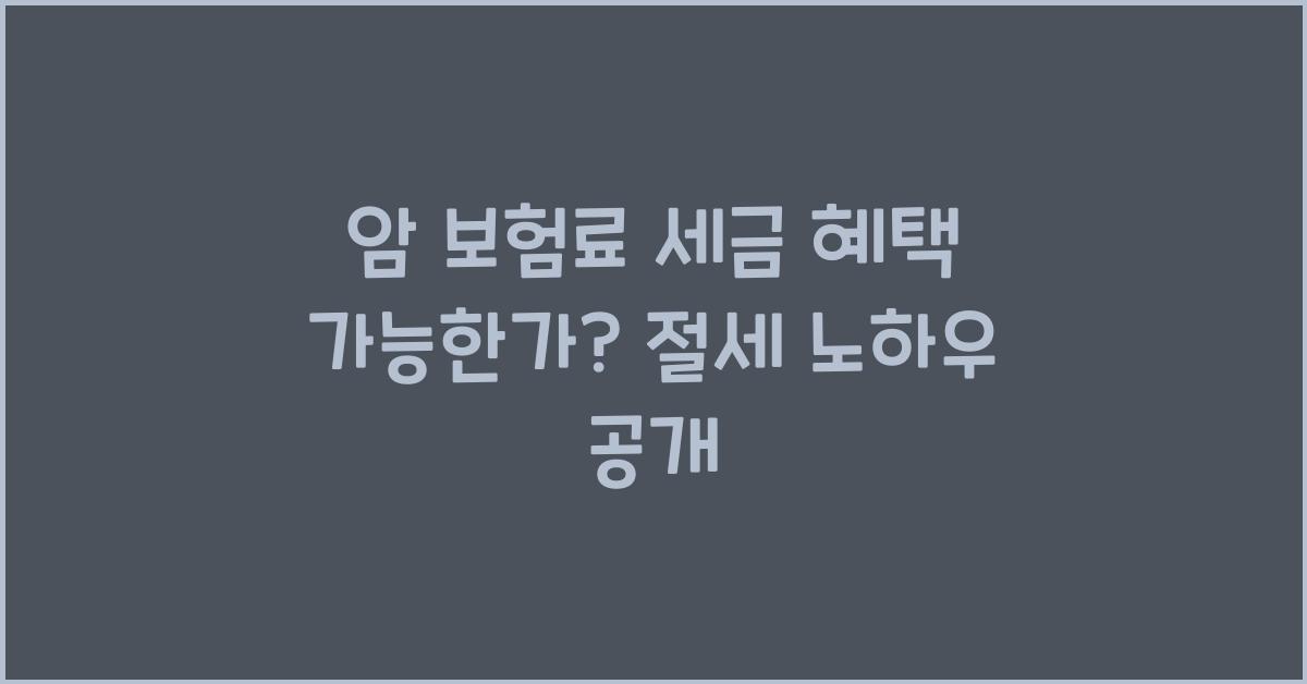 암 보험료 세금 혜택 가능한가?