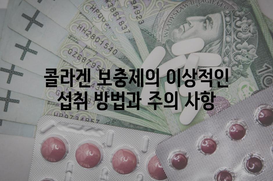 콜라겐 보충제의 이상적인 섭취 방법과 주의 사항