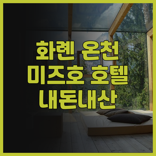 화롄 미즈호 호텔 내돈내산 후기 가성..