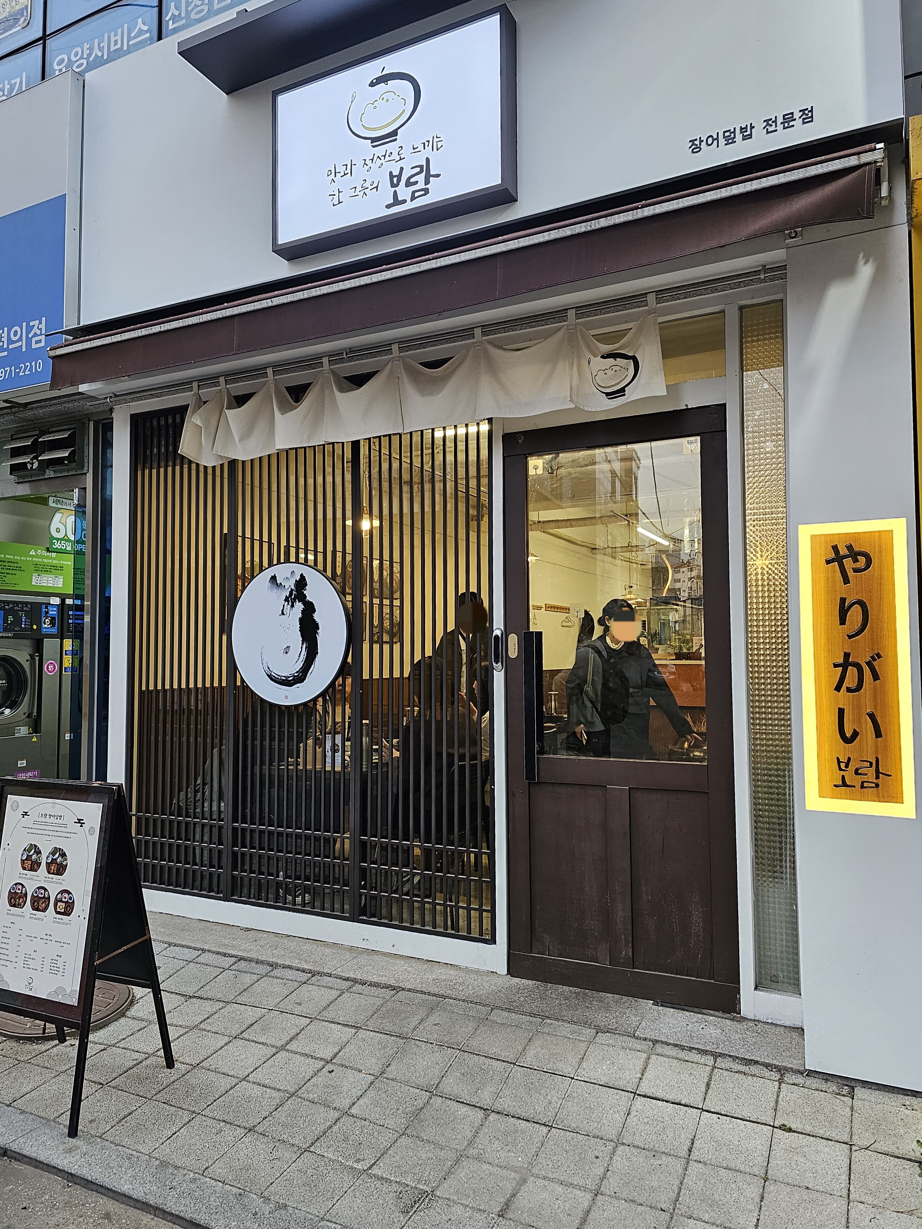 공릉동 장어덮밥 맛집 '보람' 가게 내부