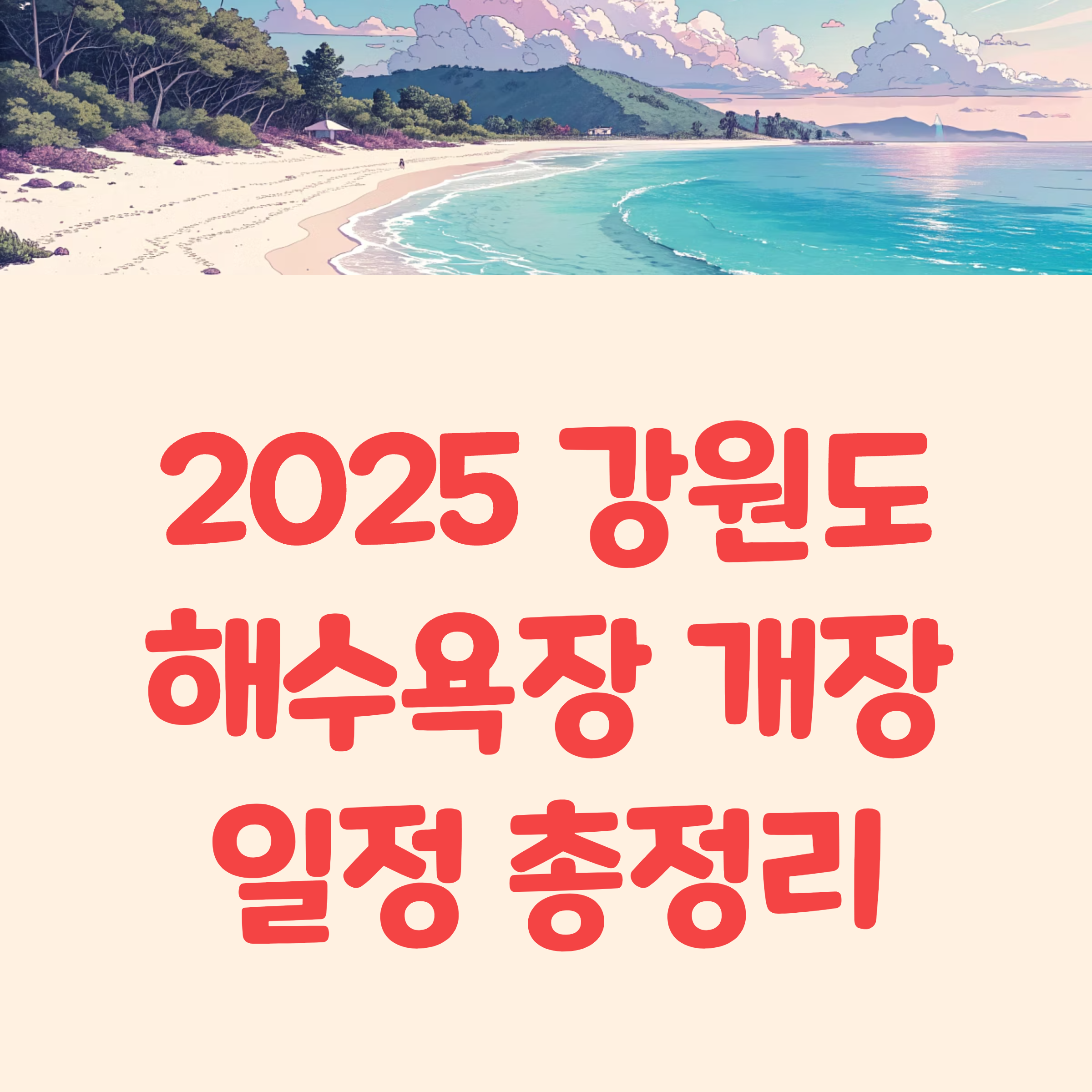2025 강원도 해수욕장 개장일/폐장일