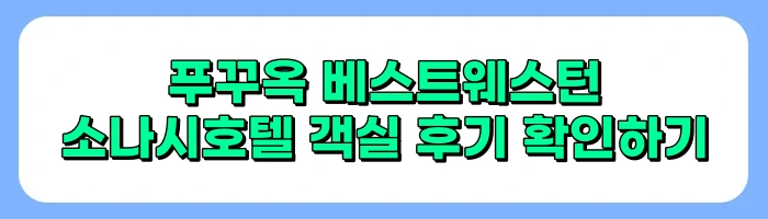 푸꾸옥 베스트웨스턴 소나시 호텔 조식 후기 - 푸꾸옥 중부 숙소 추천