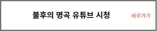 불후의 명곡 유튜브