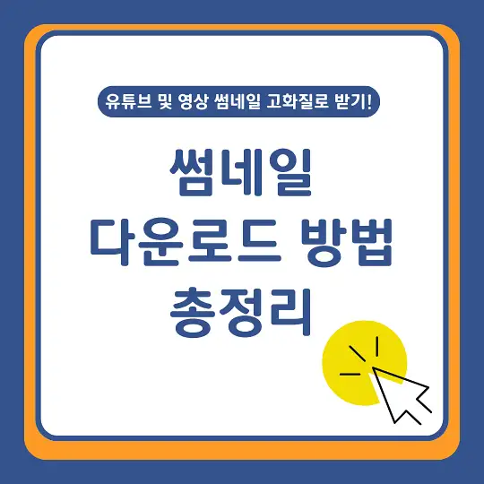 썸네일 다운로드