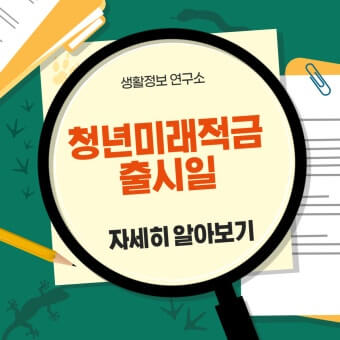 청년미래적금 출시일