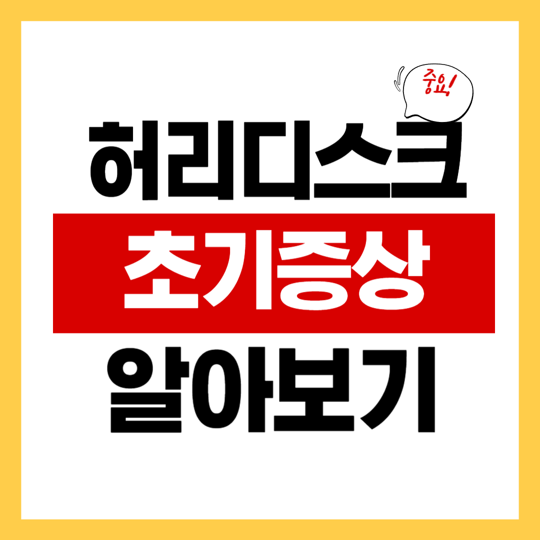 허리디스크 초기 증상과 좋은 운동법