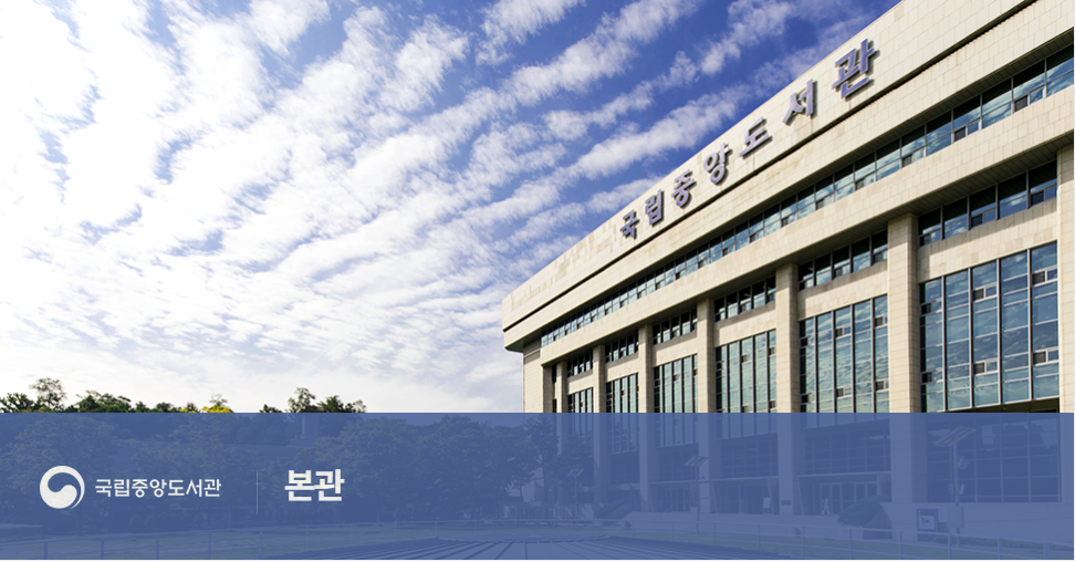 국립중앙도서관
