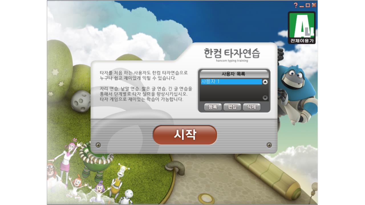 한컴타자연습 2010 무료 다운로드