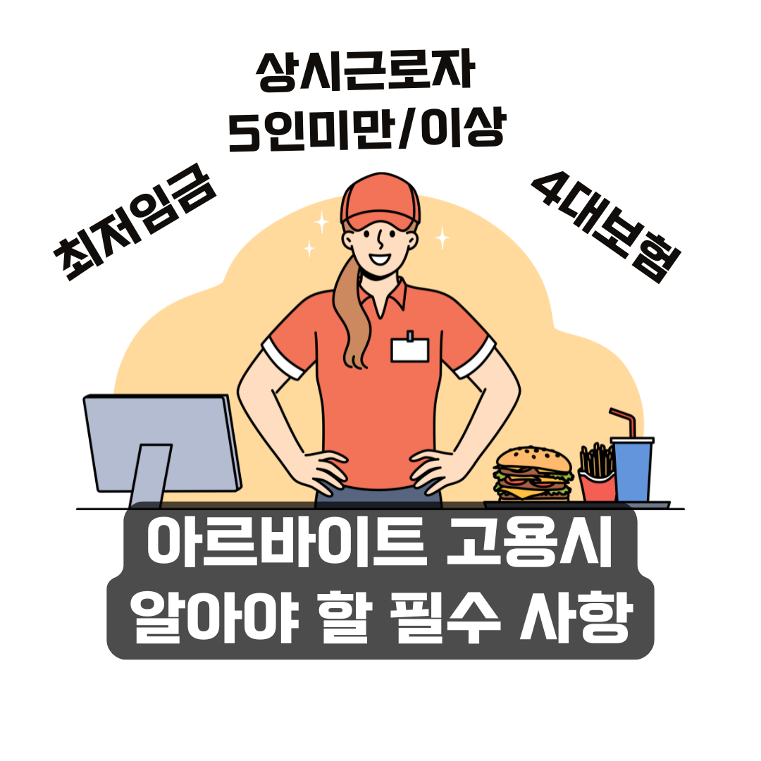 아르바이트 고용 시 사업주가 알아야 할 필수 사항