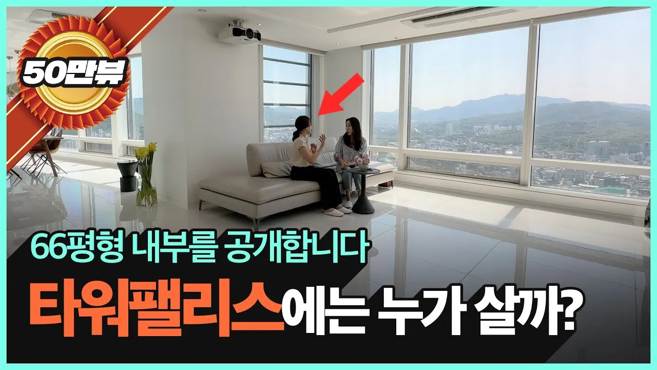 강남 타워팰리스의 주차부터 내부 및 실거주까지 자세한 임장과 분석기_8