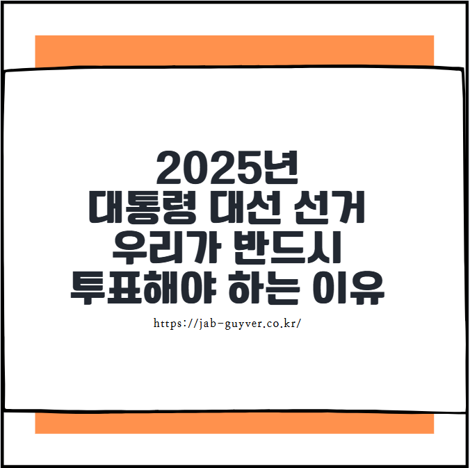 2025년 대통령 대선 선거 우리가 반드시 투표해야 하는 이유
