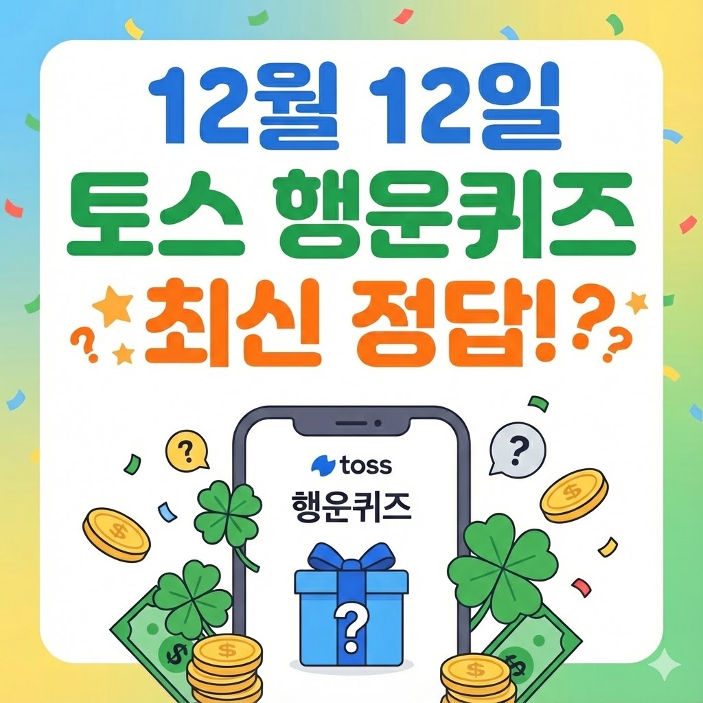 12월 12일 토스 행운 퀴즈 정답!
