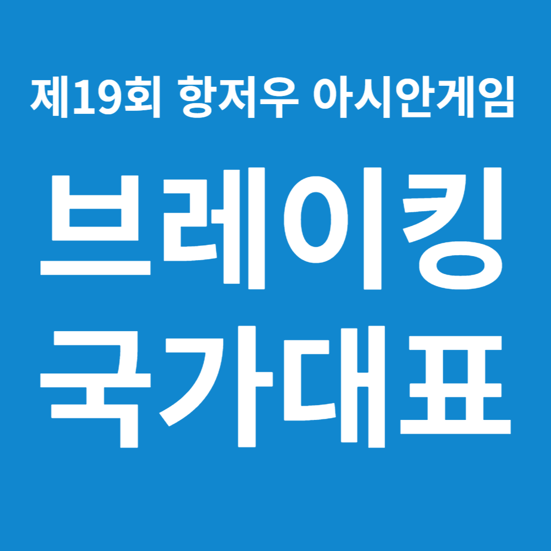 제19회 항저우 아시안게임 브레이킹 국가대표