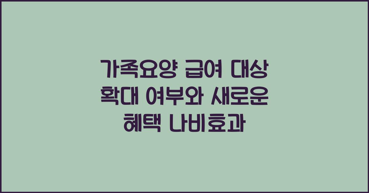가족요양 급여 대상 확대 여부