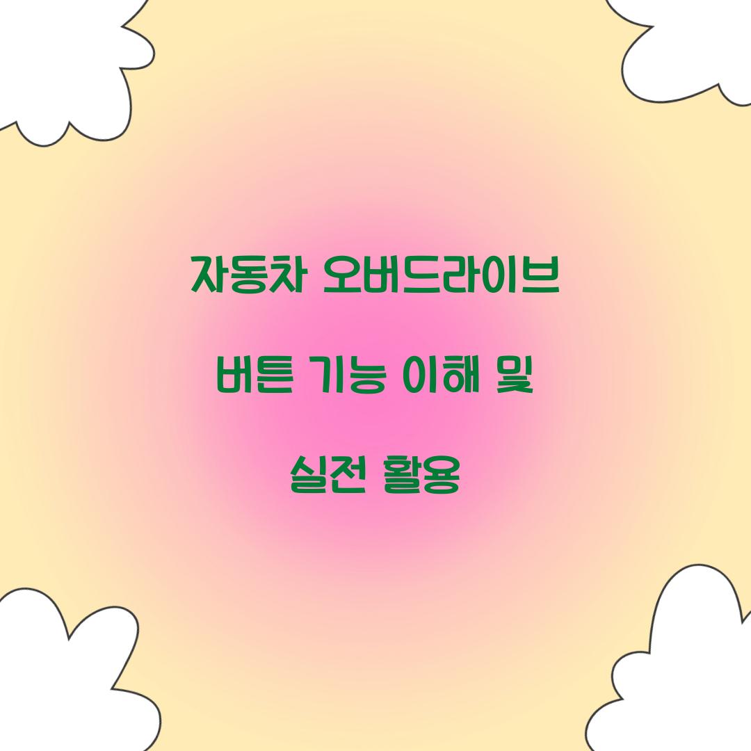 자동차 오버드라이브 버튼 기능