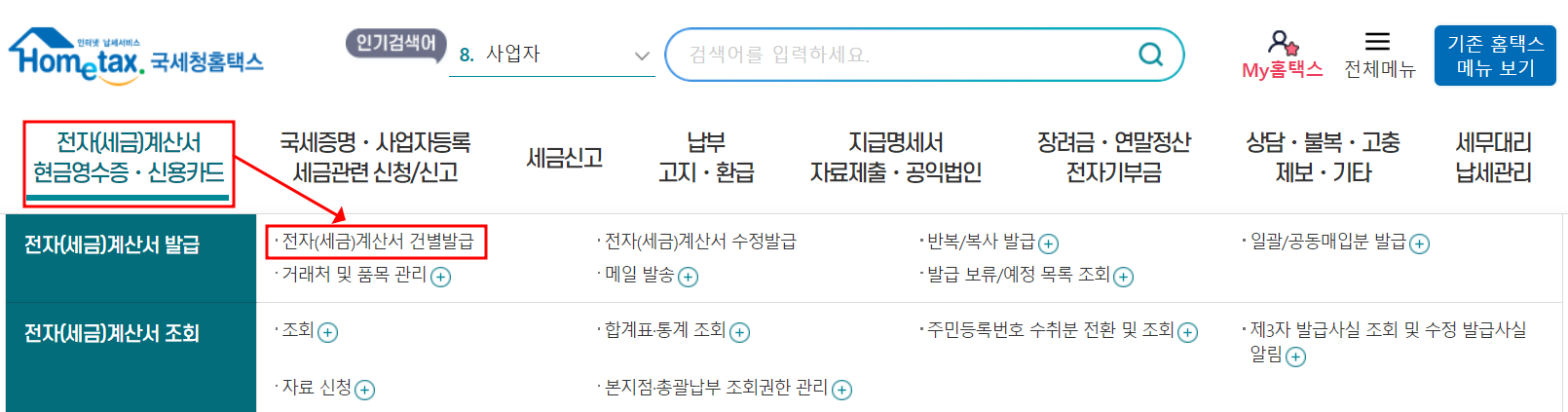 전자세금계산서 발급화면으로 이동하는 방법