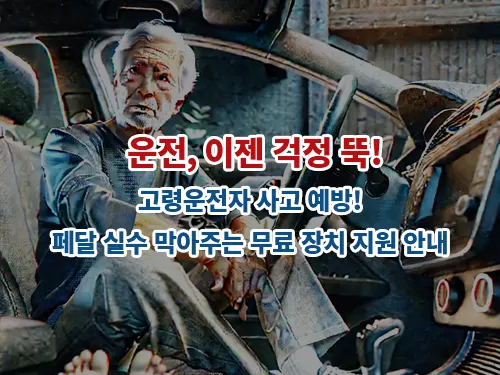 운전, 이젠 걱정 뚝! 고령운전자 사고 예방! 페달 실수 막아주는 무료 장치 지원 안내