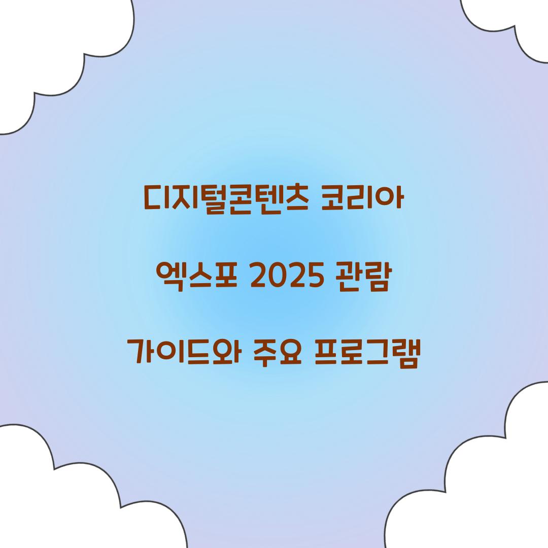 디지털콘텐츠 코리아 엑스포