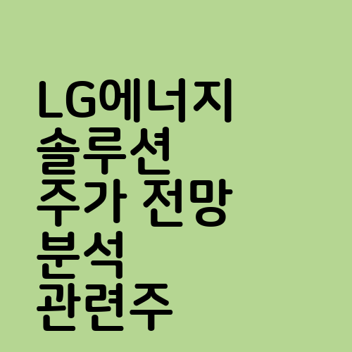 LG에너지솔루션