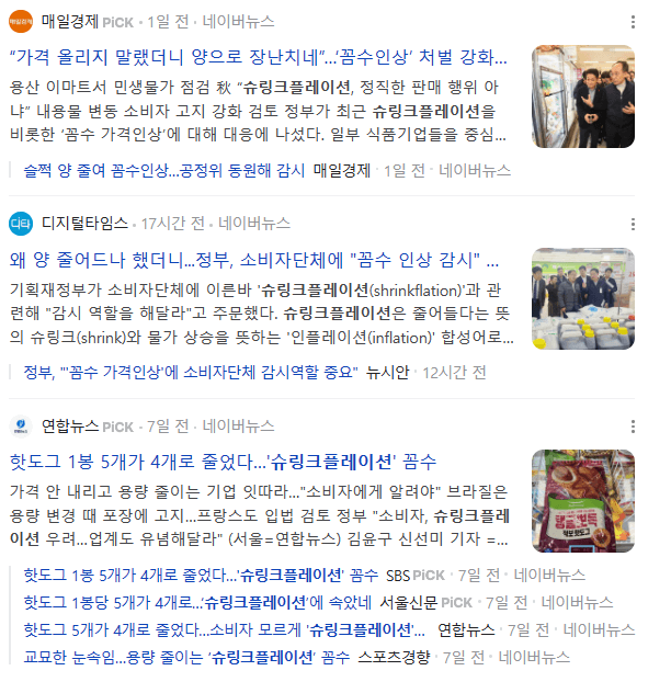 슈링크플레이션 예시