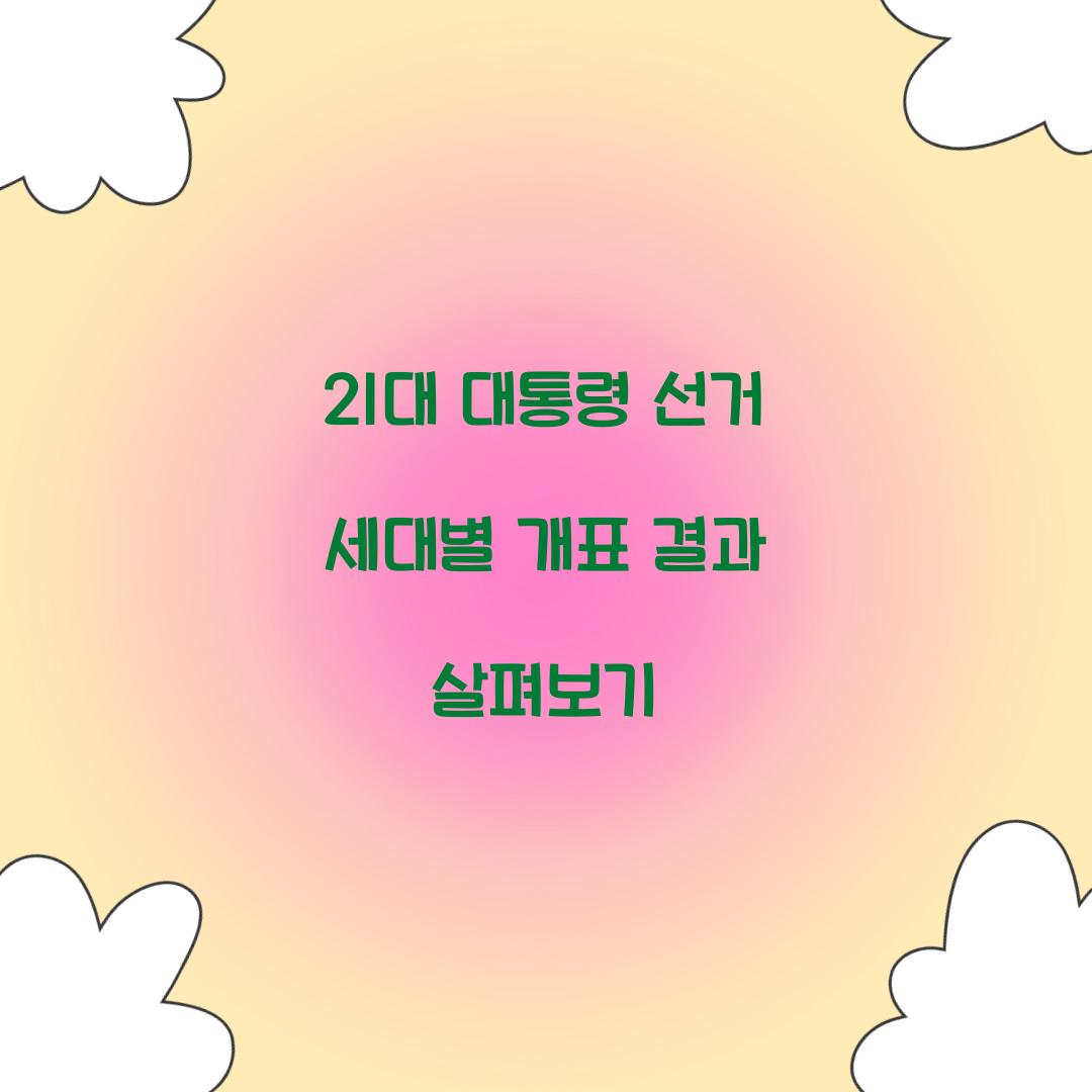 21대 대통령 선거 세대별 개표 결과