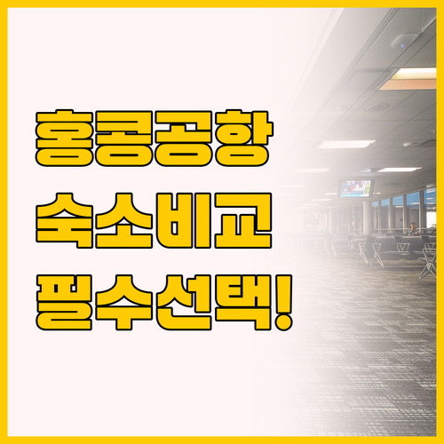 조조 여행자를 위한 홍콩 공항 호텔 ..