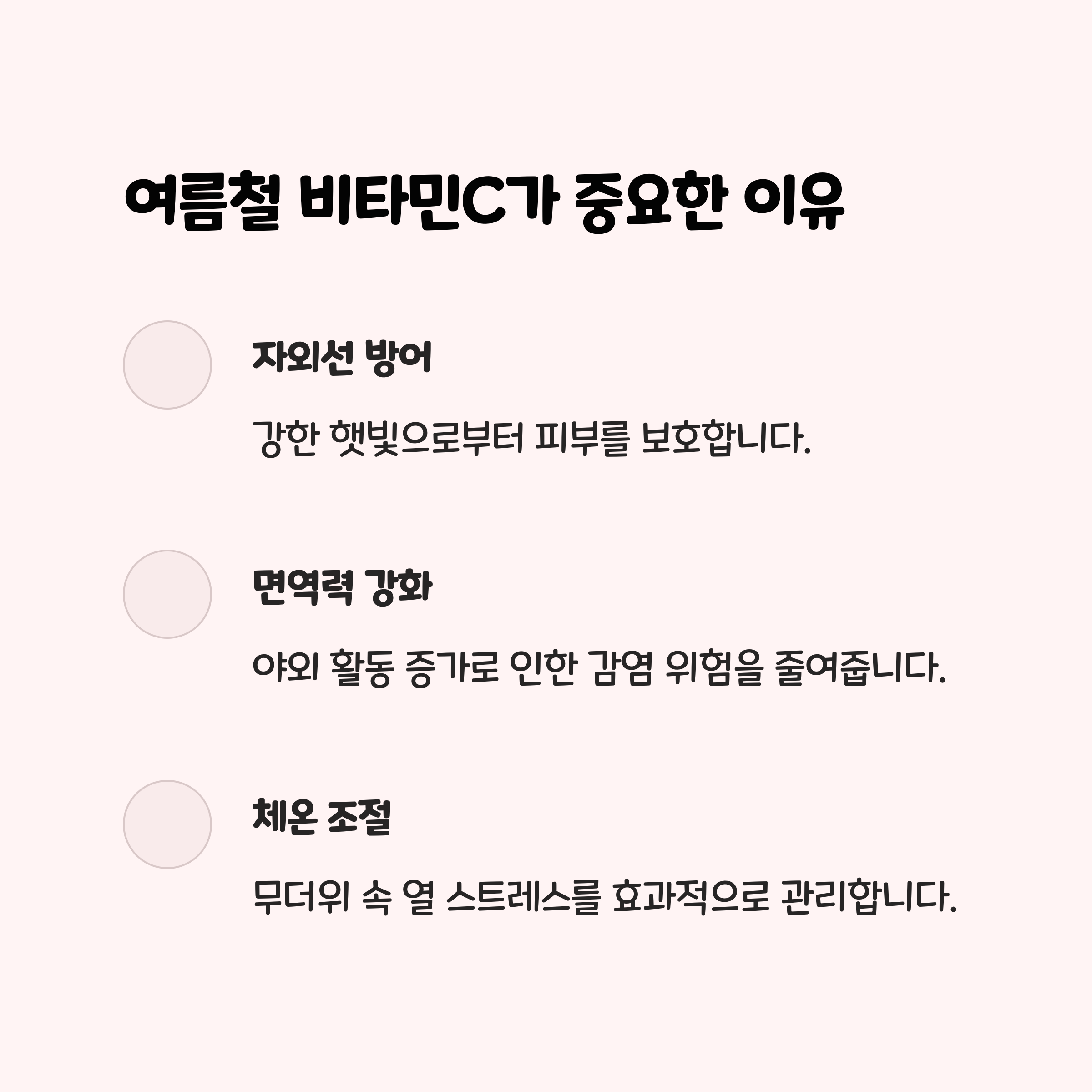 1. 여름철 비타민C, 왜 중요할까요? 🤔