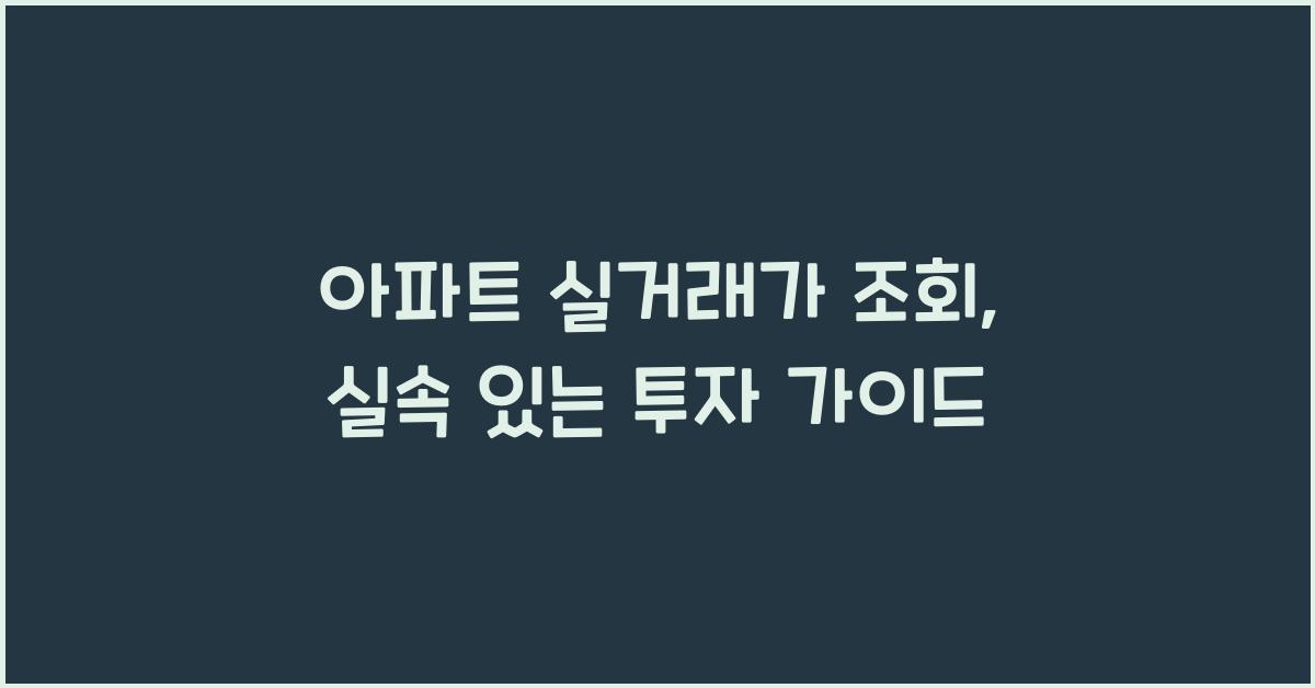 아파트 실거래가 조회