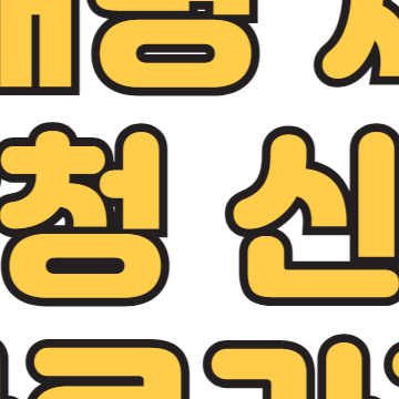 이재명 재판 방청 신청방법(선고 생중계)