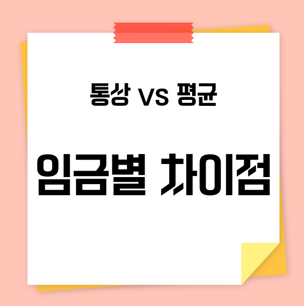 통상임금평균임금