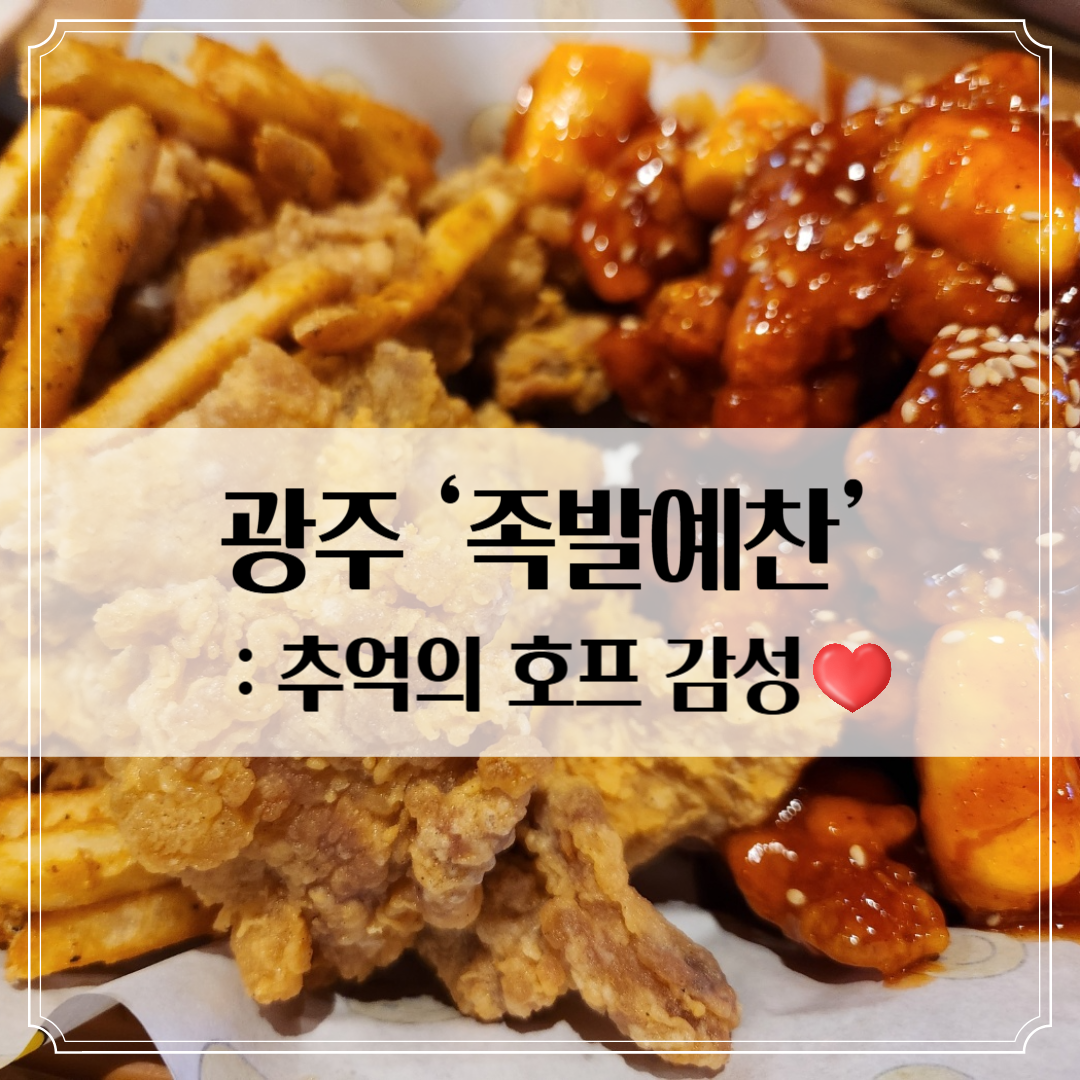 광주 동림동 '족발예찬' - 치킨까지 잘하는 숨은 동네맛집