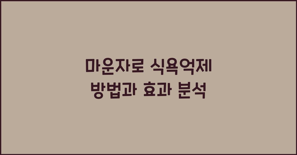 마운자로 식욕억제