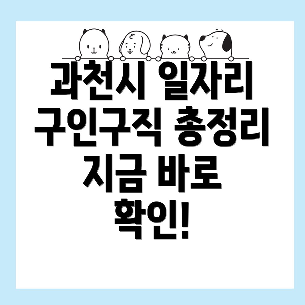 과천시 일자리