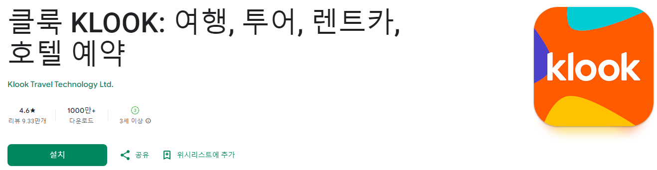 클룩, KLOOK, 클룩할인코드, 여행, 투어, 렌트카, 호텔 예약