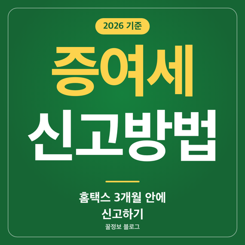 증여세 신고방법 홈택스 신고기한 3개월과 신고세액공제 3% 안내 썸네일