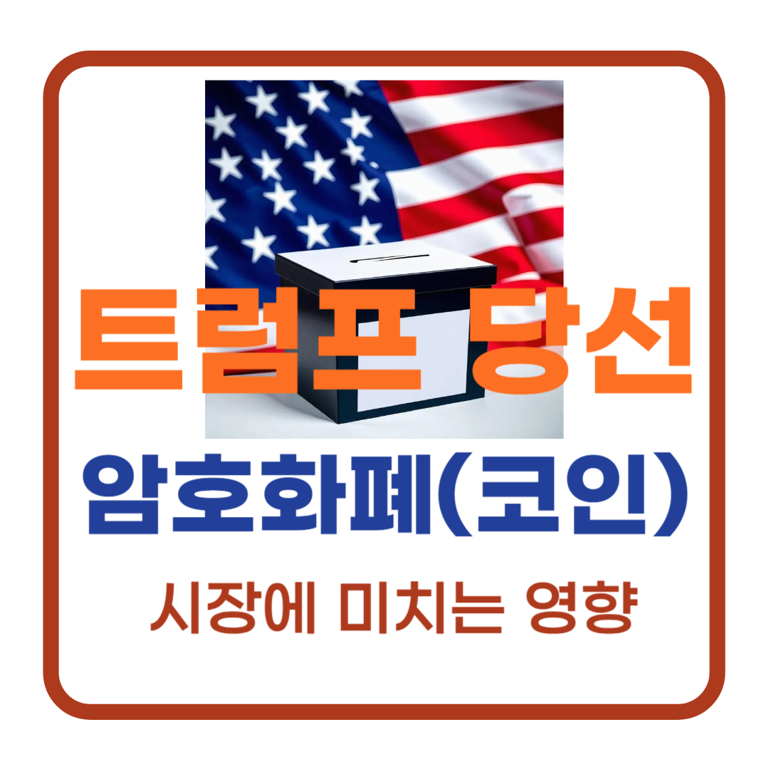 트럼프 재선과 암호화폐 시장 - 재선이 암호화폐 시장에 미치는 영향