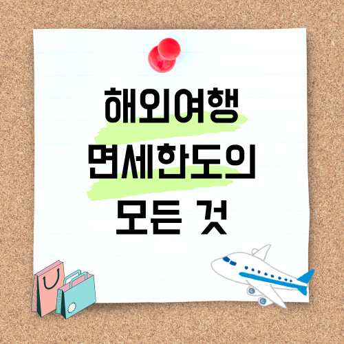 해외여행 면세한도