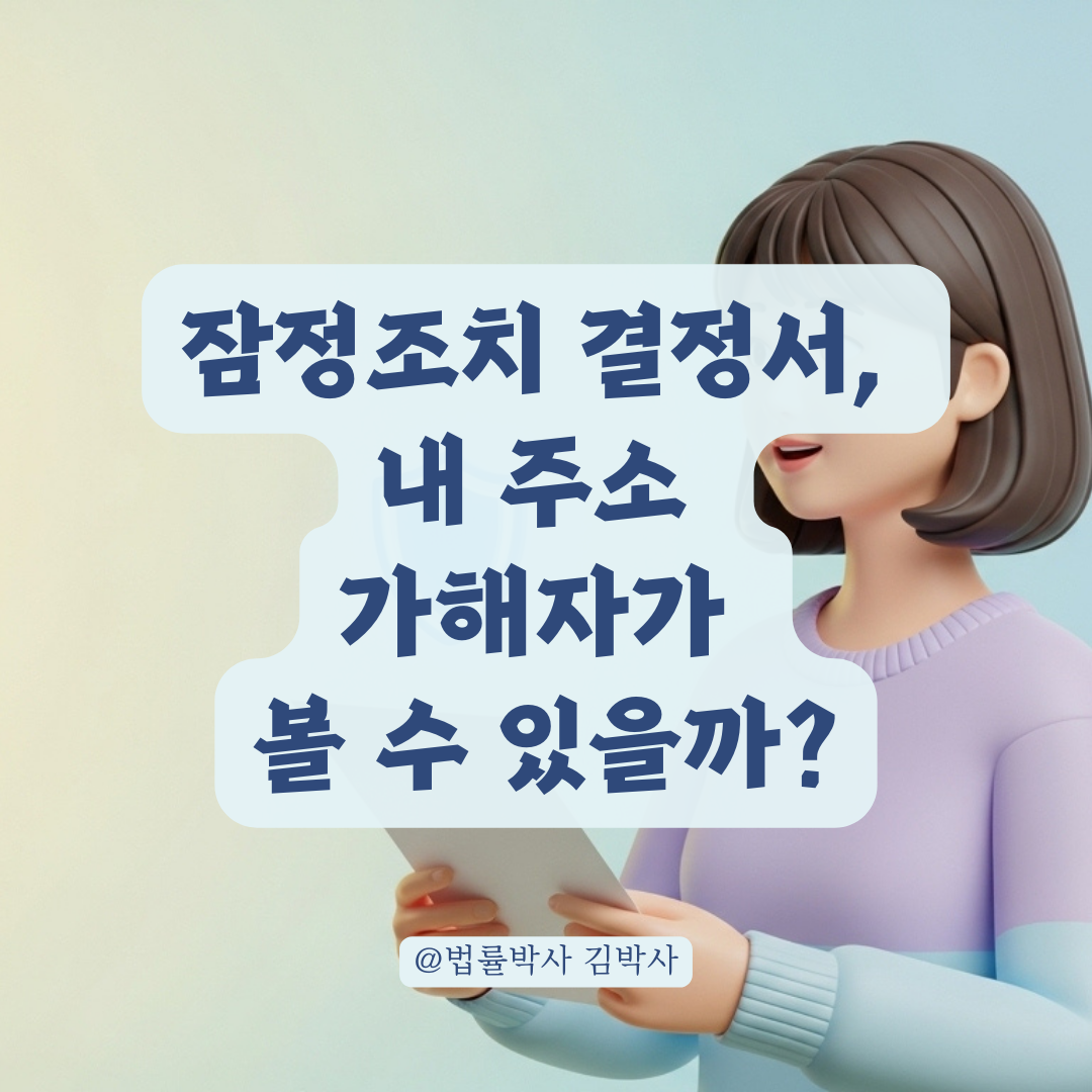 보복 범죄 예방을 위한 잠정조치 결정서 내 인적사항 기재 원칙!